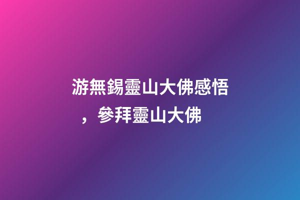 游無錫靈山大佛感悟，參拜靈山大佛
